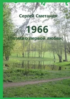 1966. Поэма о первой любви