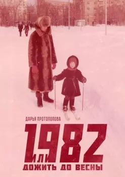 1982, или Дожить до весны