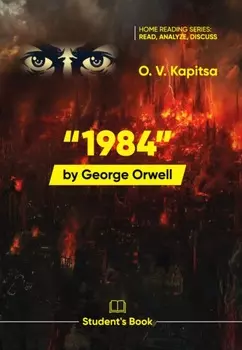 «1984» Джорджa Оруэллa / “1984” by George Orwell. Student’s book