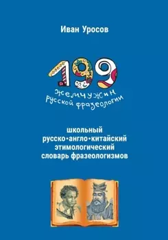 199 жемчужин русской фразеологии. Русско-китайский этимологический словарь