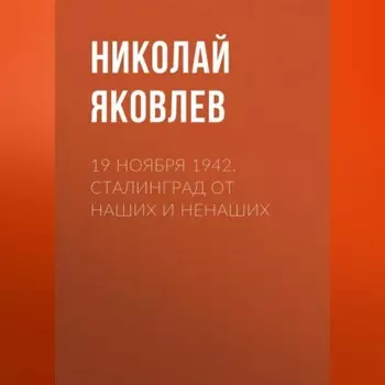 19 ноября 1942. Сталинград от наших и ненаших