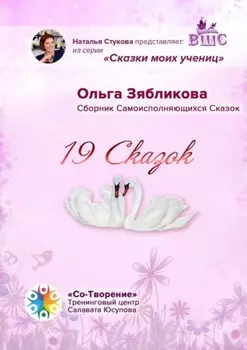 19 Сказок. Сборник Самоисполняющихся Сказок