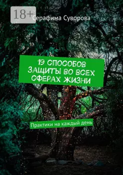 19 способов защиты во всех сферах жизни. Практики на каждый день
