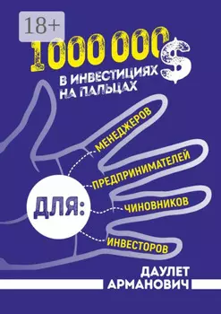 1 000 000 $ в инвестициях на пальцах