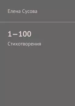 1—100. Стихотворения