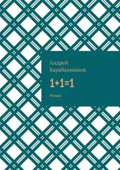 1+1=1. Роман
