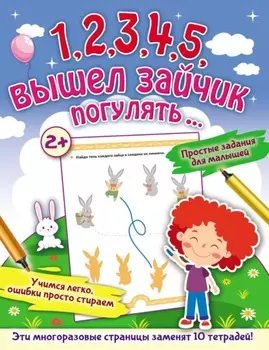 1, 2, 3, 4, 5, вышел зайчик погулять…