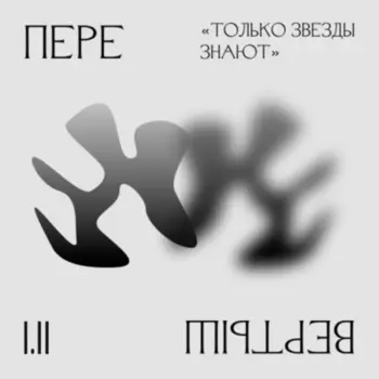 1.2 Беспокойство о будущем. "Только звезды знают"