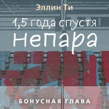 1,5 года спустя. Непара. Бонусная глава