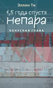 1,5 года спустя. Непара. Бонусная глава