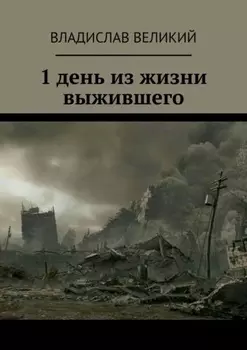 1 день из жизни выжившего