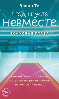 1 год спустя. Невместе. Бонусная глава
