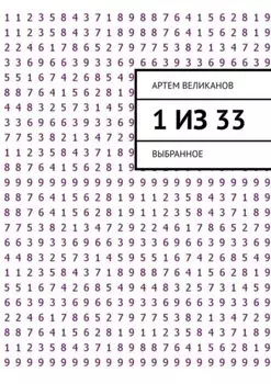 1 из 33. Выбранное