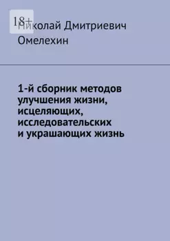 1-й сборник методов улучшения жизни, исцеляющих, исследовательских и украшающих жизнь