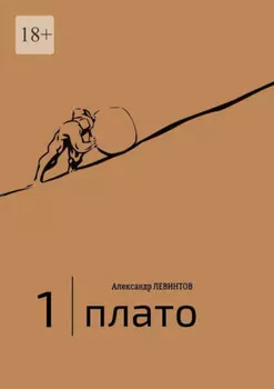 1 | Плато. Диалоги