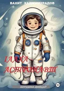 1алха-астронавт