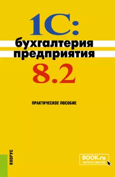 1C: Бухгалтерия предприятия 8.2. (Бакалавриат). Практическое пособие.