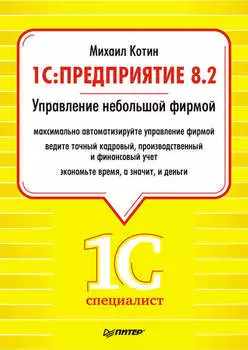 1C: Предприятие 8.2. Управление небольшой фирмой