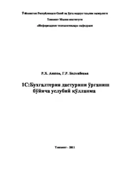 1С: Бухгалтерия дастурини ўрганиш бўйича услубий ўлланма