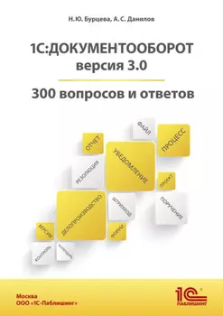 1С:Документооборот. Версия 3.0. 300 вопросов и ответов (+ epub)