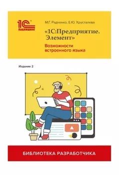 «1С:Предприятие.Элемент». Возможности встроенного языка. Издание 2 (+ 2epub)