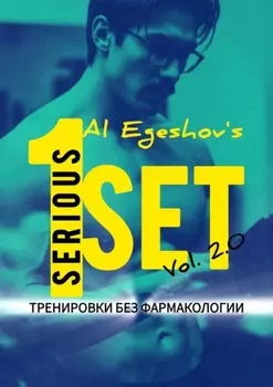 1SERIOUSSET Vol. 2.0 – Тренировки без фармакологии