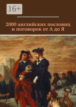 2000 английских пословиц и поговорок от А до Я