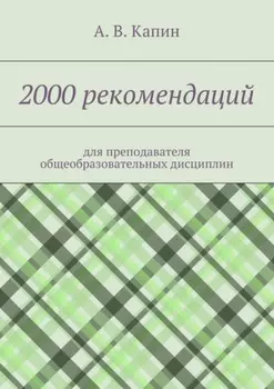 2000 рекомендаций. для преподавателя общеобразовательных дисциплин