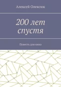 200 лет спустя. Повесть для кино