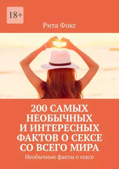 200 самых необычных и интересных фактов о сексе со всего мира. Необычные факты о сексе