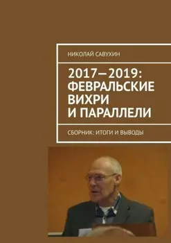2017—2019: Февральские вихри и параллели. Сборник: итоги и выводы