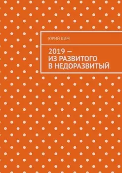 2019 – из развитого в недоразвитый