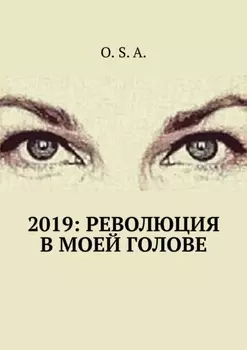 2019: Революция в моей голове
