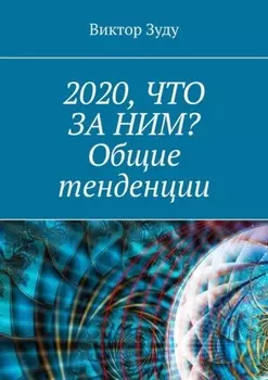 2020, что за ним? Общие тенденции