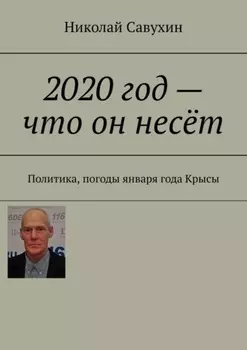 2020 год – что он несёт. Политика, погоды января года Крысы