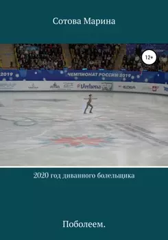 2020 год диванного болельщика