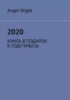 2020. Книга в подарок к году крысы