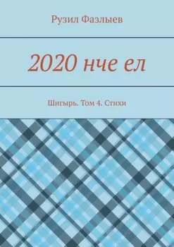 2020 нче ел. Шигырь. Том 4. Стихи