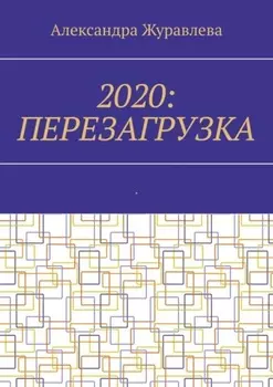 2020: Перезагрузка. Современная поэзия для любимых читателей