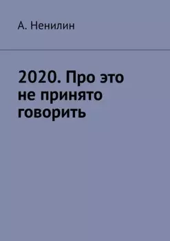 2020. Про это не принято говорить