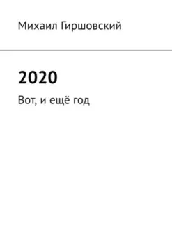 2020. Вот, и ещё год