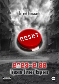 2023-2036. Пережить Великое обнуление