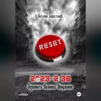 2023-2036 Пережить Великое Обнуление
