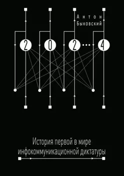 2024. История первой в мире инфокоммуникационной диктатуры