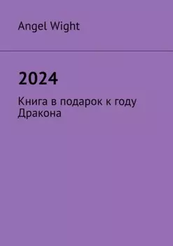 2024. Книга в подарок к году Дракона