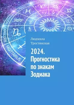 2024. Прогностика по знакам Зодиака