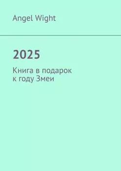 2025. Книга в подарок к году Змеи
