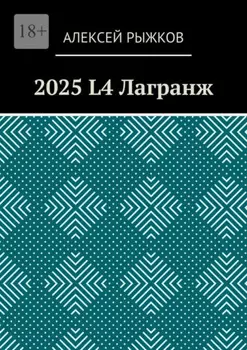 2025 L4 Лагранж