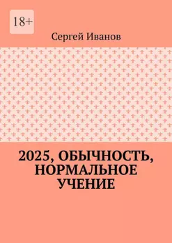 2025, обычность, нормальное учение