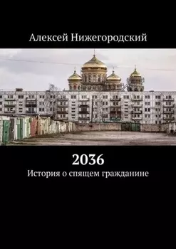 2036. История о спящем гражданине